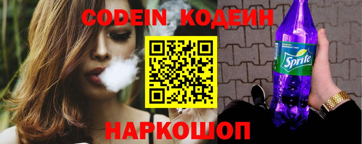 Codein Purple Drank  Codein Purple Drank  Новозыбков  Вход с VPN 
